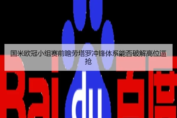 国米欧冠小组赛前瞻劳塔罗冲锋体系能否破解高位逼抢