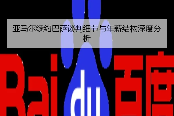 亚马尔续约巴萨谈判细节与年薪结构深度分析